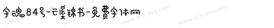 字魂84号-云溪锦书字体转换