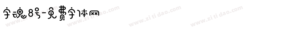 字魂8号字体转换