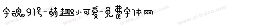 字魂91号-萌趣小可爱字体转换