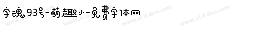字魂93号-萌趣小字体转换