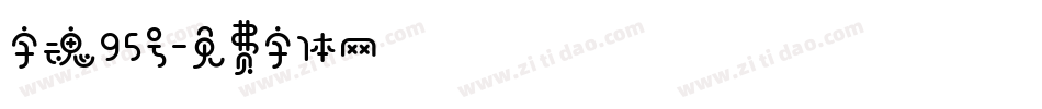 字魂95号字体转换