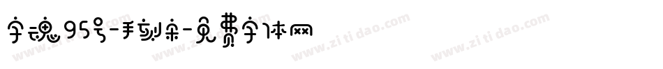 字魂95号-手刻宋字体转换