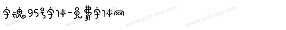 字魂95号字体字体转换