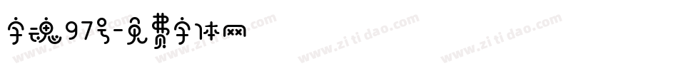 字魂97号字体转换