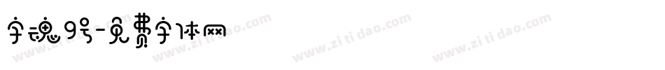 字魂9号字体转换