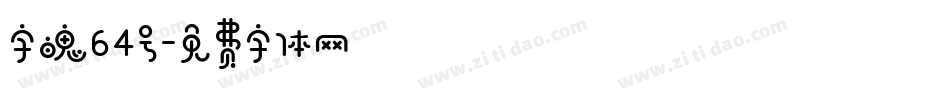 字魄64号字体转换