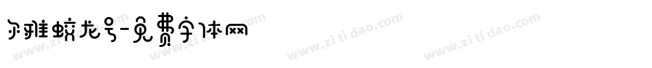 尔雅蛟龙号字体转换