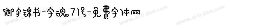 御守锦书-字魂71号字体转换