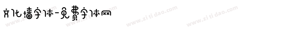 文化墙字体字体转换