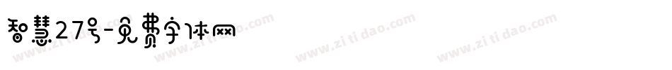 智慧27号字体转换