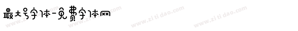 最大号字体字体转换