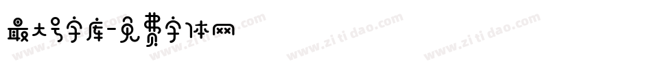 最大号字库字体转换