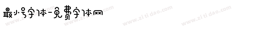 最小号字体字体转换