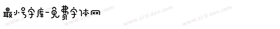 最小号字库字体转换