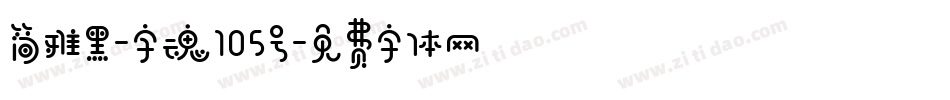 简雅黑-字魂105号字体转换