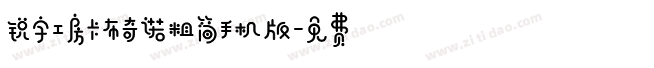 锐字工房卡布奇诺粗简手机版字体转换