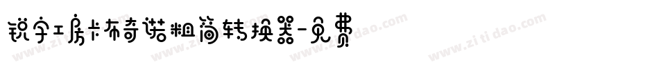 锐字工房卡布奇诺粗简转换器字体转换