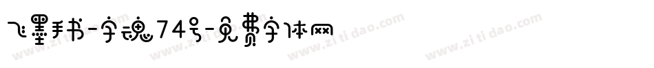 飞墨手书-字魂74号字体转换