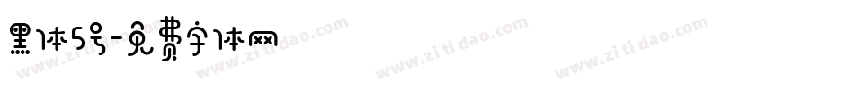 黑体5号字体转换