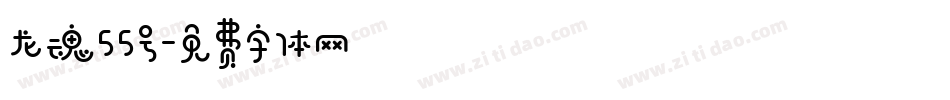 龙魂55号字体转换