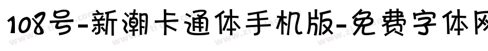 108号-新潮卡通体手机版字体转换