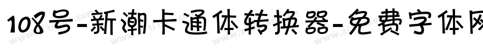 108号-新潮卡通体转换器字体转换
