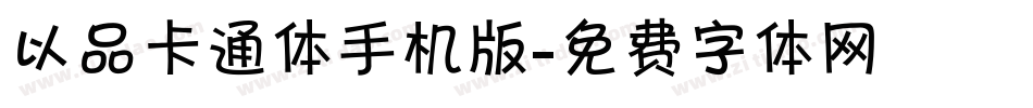 以品卡通体手机版字体转换