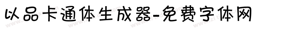 以品卡通体生成器字体转换