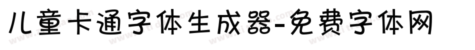 儿童卡通字体生成器字体转换