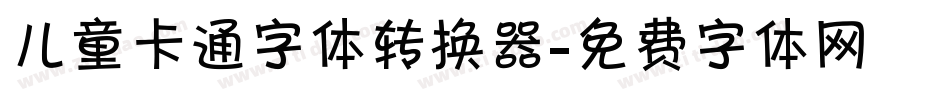 儿童卡通字体转换器字体转换