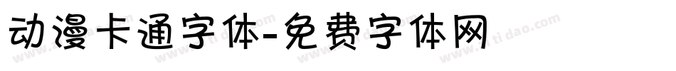 动漫卡通字体字体转换
