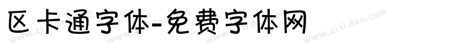 区卡通字体字体转换