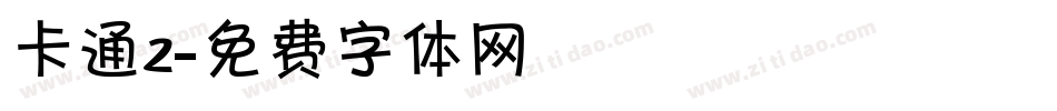 卡通2字体转换