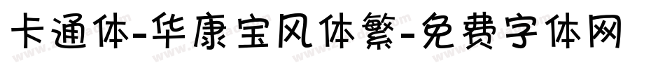 卡通体-华康宝风体繁字体转换