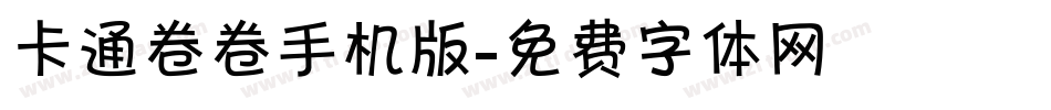 卡通卷卷手机版字体转换