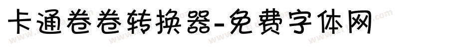 卡通卷卷转换器字体转换