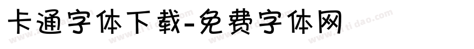 卡通字体下载字体转换