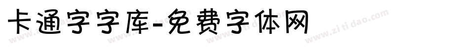 卡通字字库字体转换