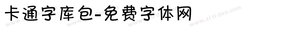 卡通字库包字体转换