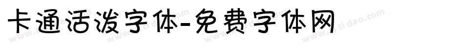 卡通活泼字体字体转换