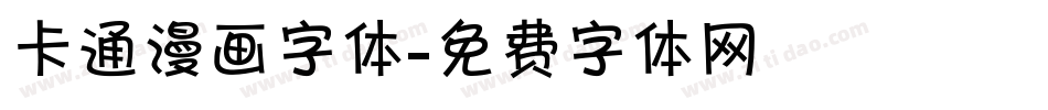 卡通漫画字体字体转换