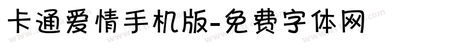 卡通爱情手机版字体转换
