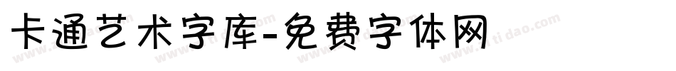 卡通艺术字库字体转换