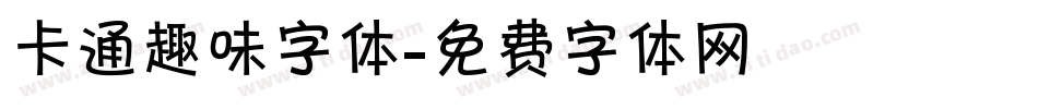 卡通趣味字体字体转换
