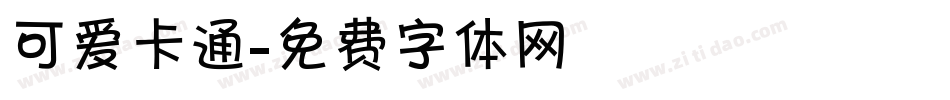 可爱卡通字体转换