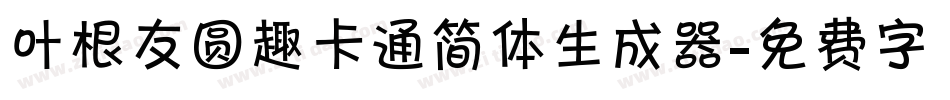 叶根友圆趣卡通简体生成器字体转换
