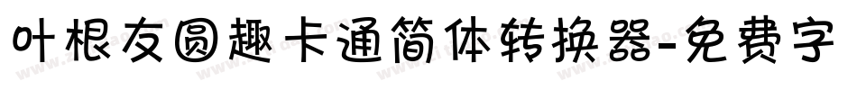 叶根友圆趣卡通简体转换器字体转换