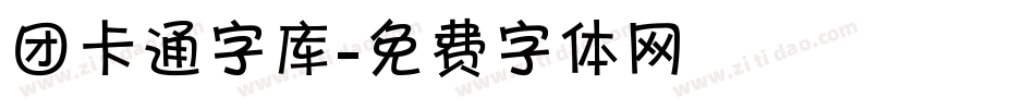 团卡通字库字体转换