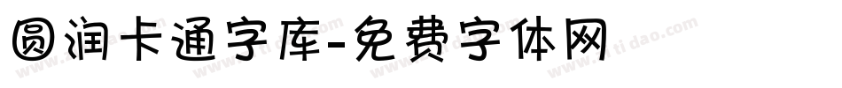 圆润卡通字库字体转换