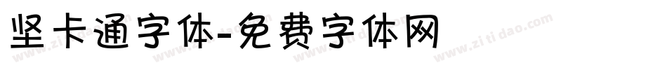 坚卡通字体字体转换